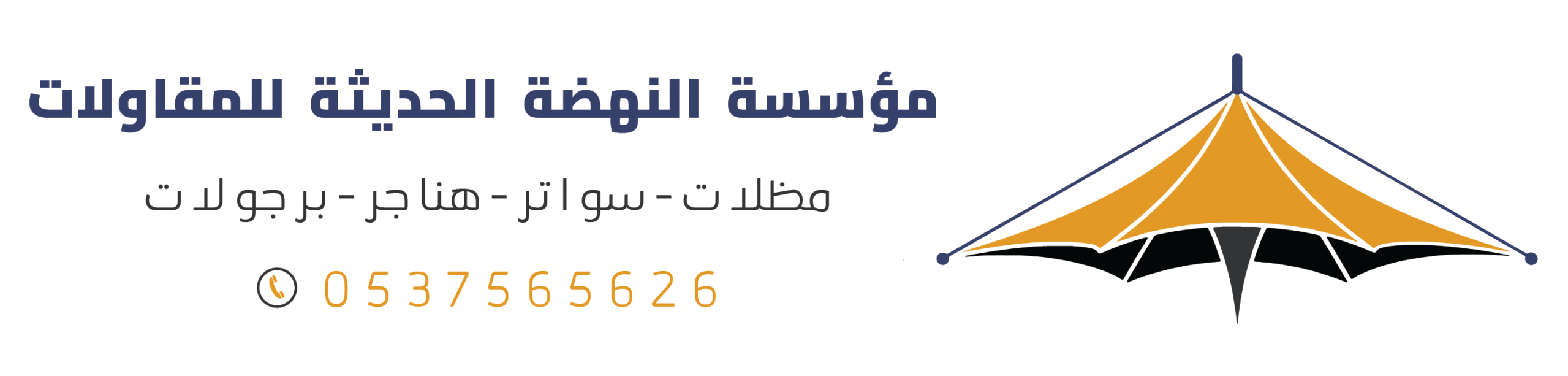 شعار مؤسسة مظلات وسواتر النهضة الحديثة