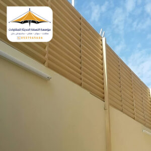 سواتر احواش جدة مظلات وسواتر النهضة الحديثة