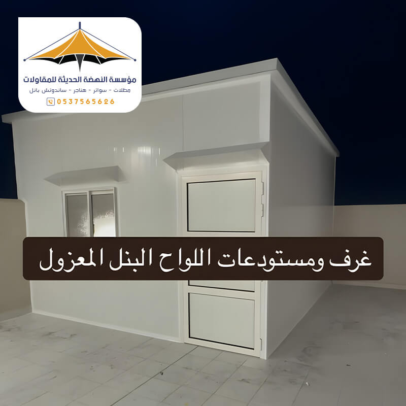 غرف ومستودعات الواح البنل المعزول