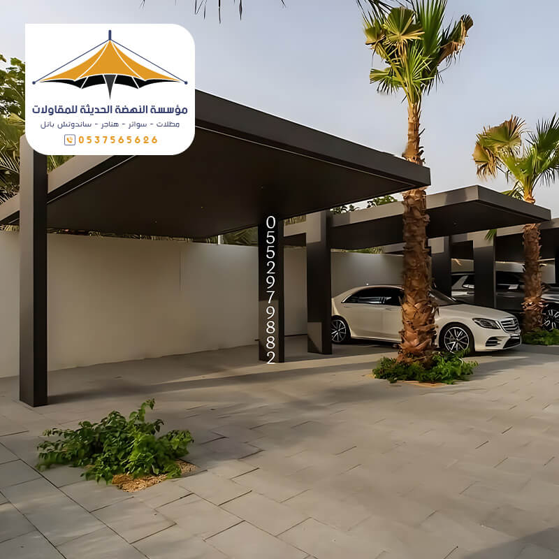 مظلات سيارات مودرن مؤسسة مظلات وسواتر النهضة الحديثة