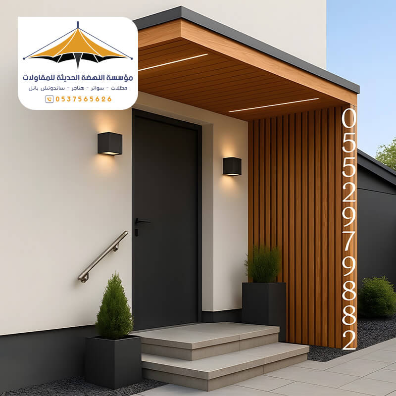 مظلات مودرن حديثة جدة مؤسسة النهضة الحديثة