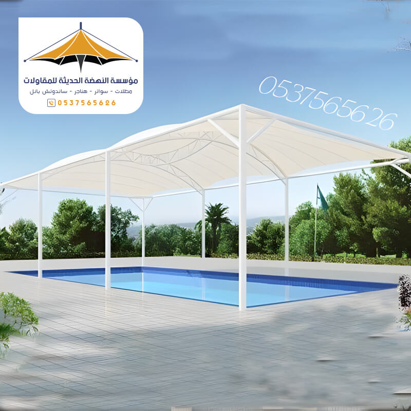 مظلات مسابح انيقه وعملية