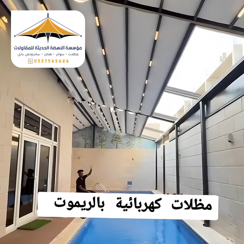 مظلات مسابح كهربائية متحركة بالريموت