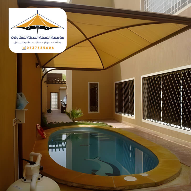 مظلة فاخرة للمسبح مؤسسة مظلات وسواتر النهضة الحديثة جدة